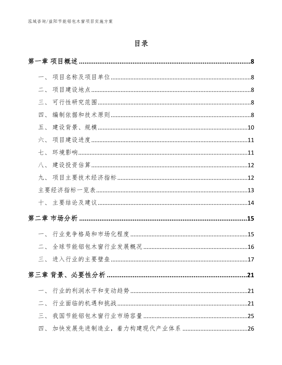 益阳节能铝包木窗项目实施方案_范文_第1页