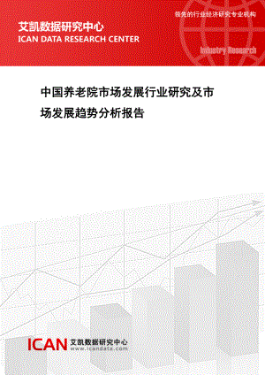 中国养老院市场发展行业研究及市场发展趋势分析报告