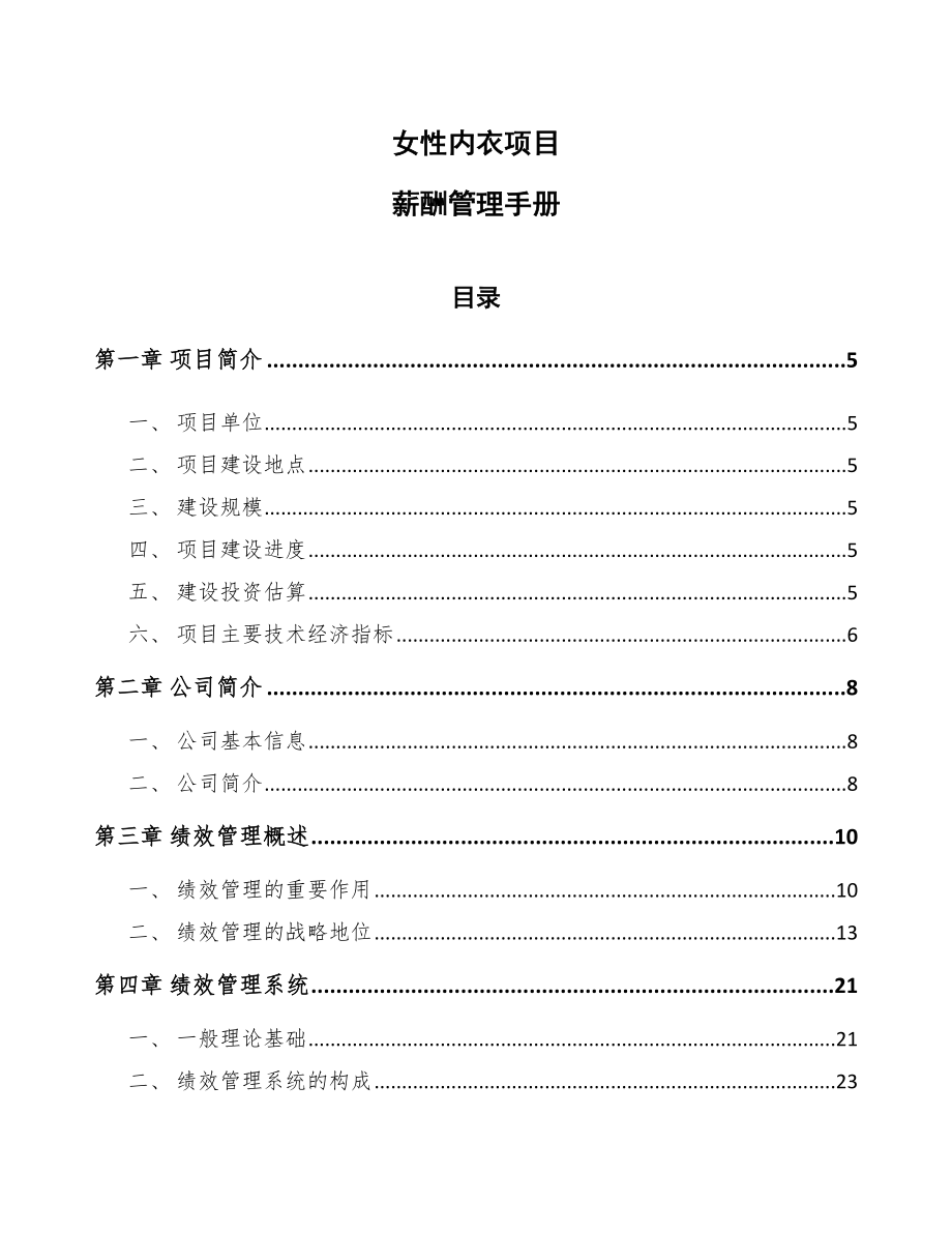 女性内衣项目薪酬管理手册_第1页