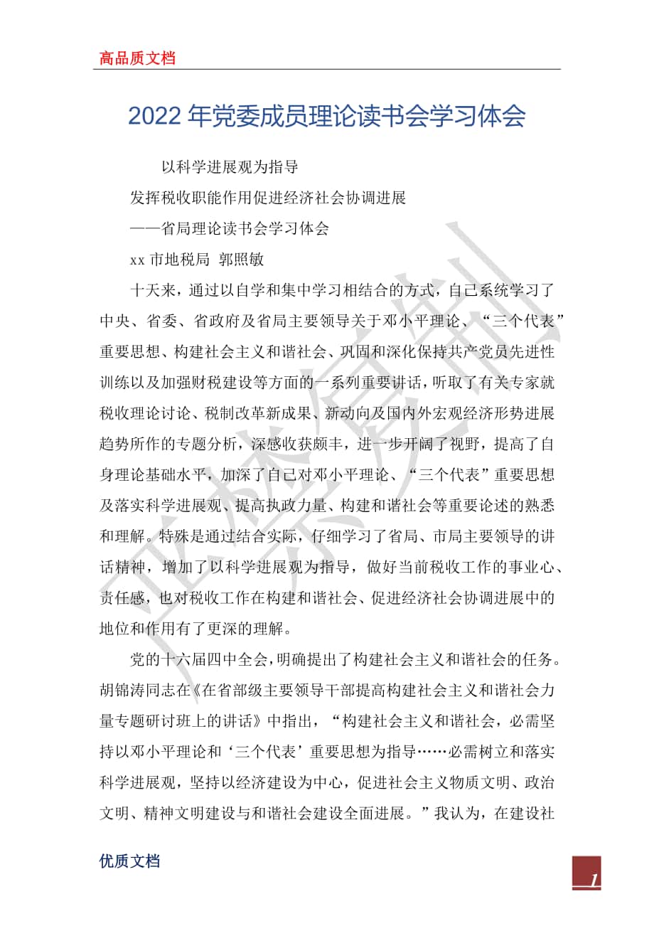 2022年党委成员理论读书会学习体会_1_第1页
