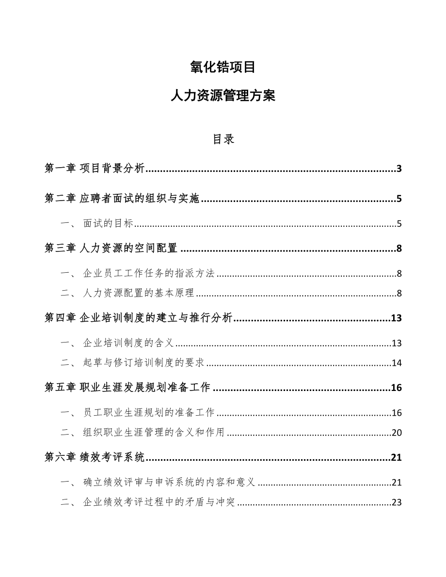 氧化锆项目人力资源管理方案范文_第1页