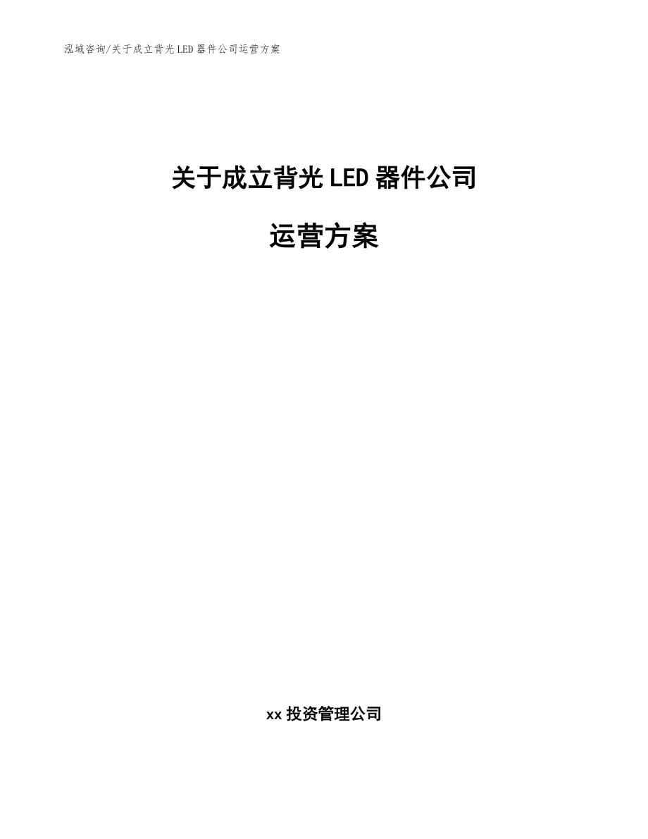 关于成立背光LED器件公司运营方案【模板范文】_第1页