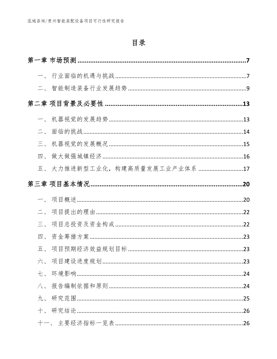贵州智能装配设备项目可行性研究报告_范文_第1页