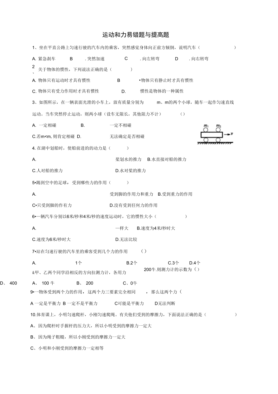 運動和力易錯題與提高題_第1頁