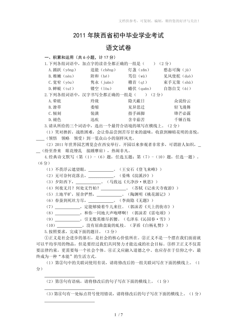 2011年陜西省中考語文試題(含答案)_第1頁