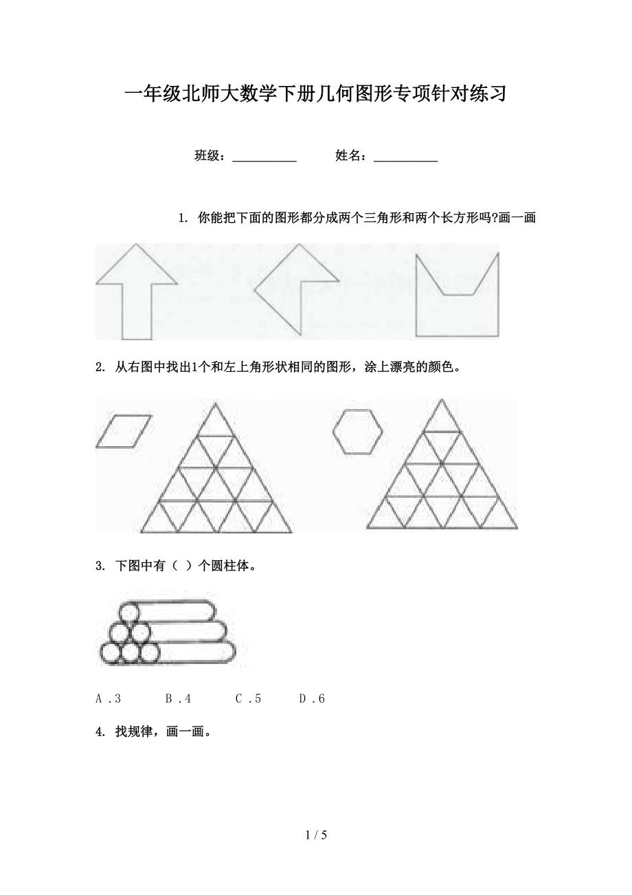 一年级北师大数学下册几何图形专项针对练习_第1页