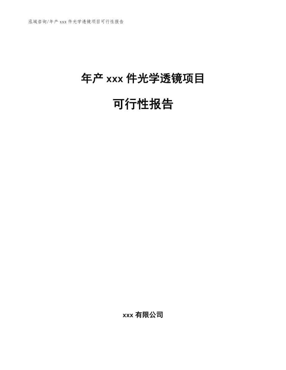 年产xxx件光学透镜项目可行性报告【范文】_第1页