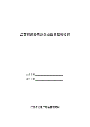 江苏省道路货运企业质量信誉档案