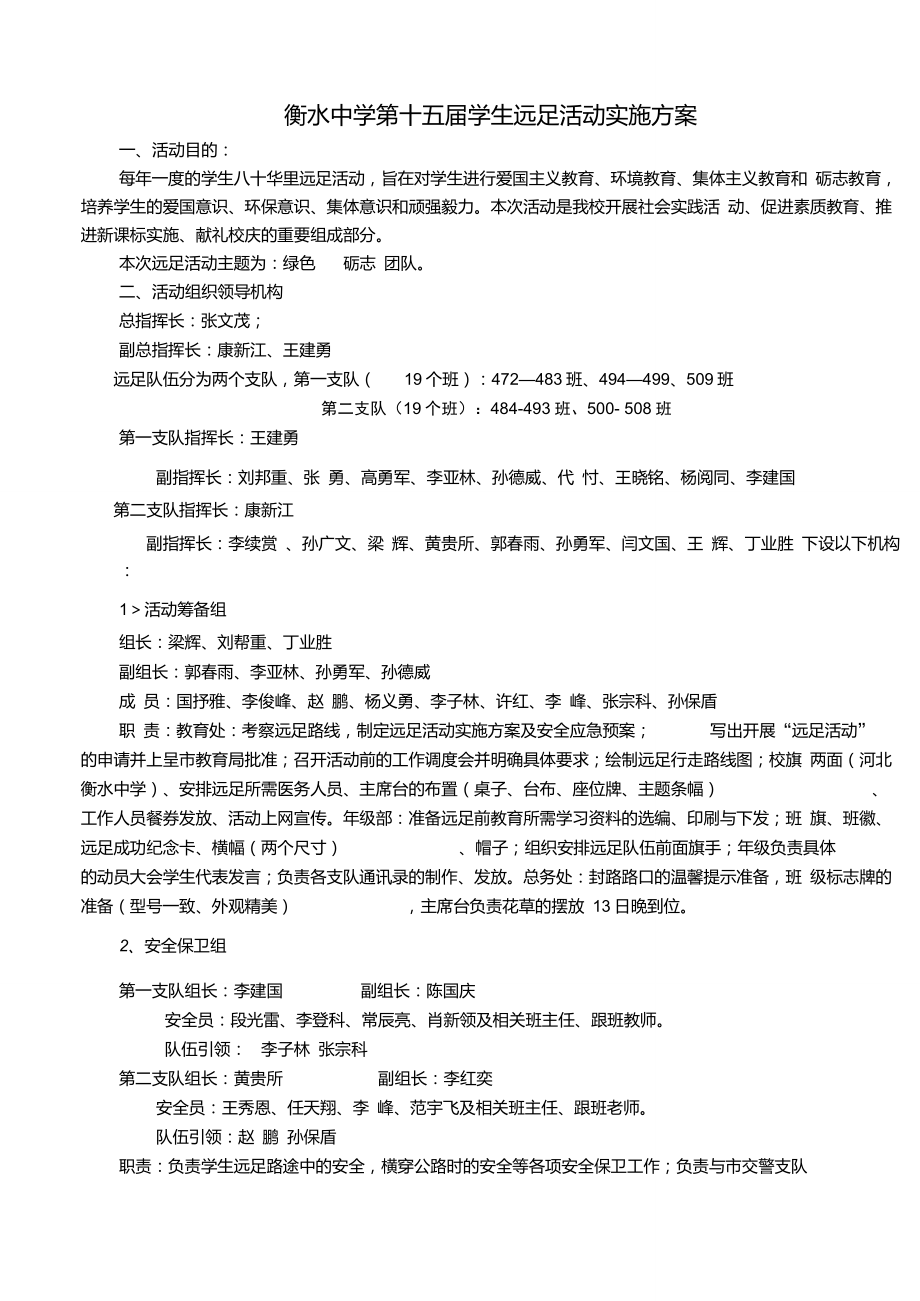 衡水中学第十五届学生远足活动实施方案_第1页