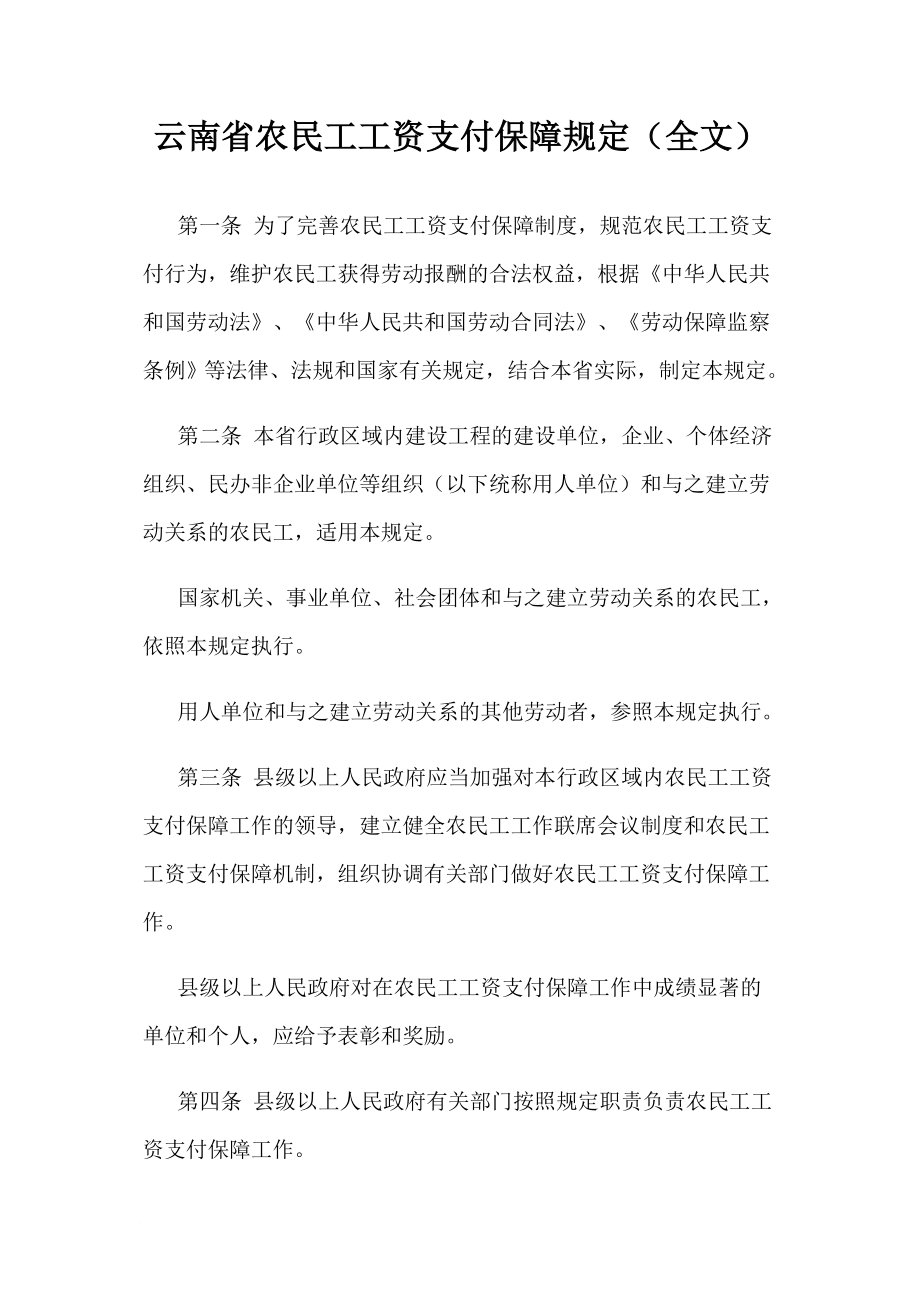 云南省农民工工资支付保障规定全文_第1页