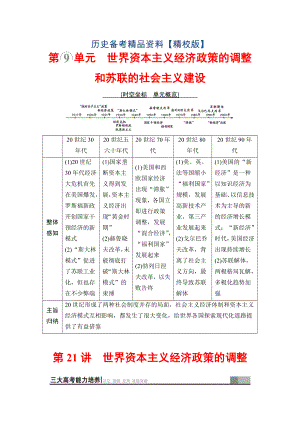 精修版高三歷史人教版教師用書：模塊二 第9單元 第21講　世界資本主義經(jīng)濟(jì)政策的調(diào)整 含解析