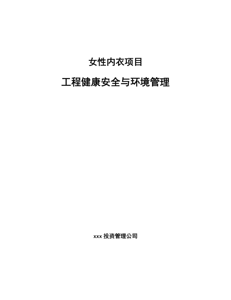 女性内衣项目工程健康安全与环境管理_第1页