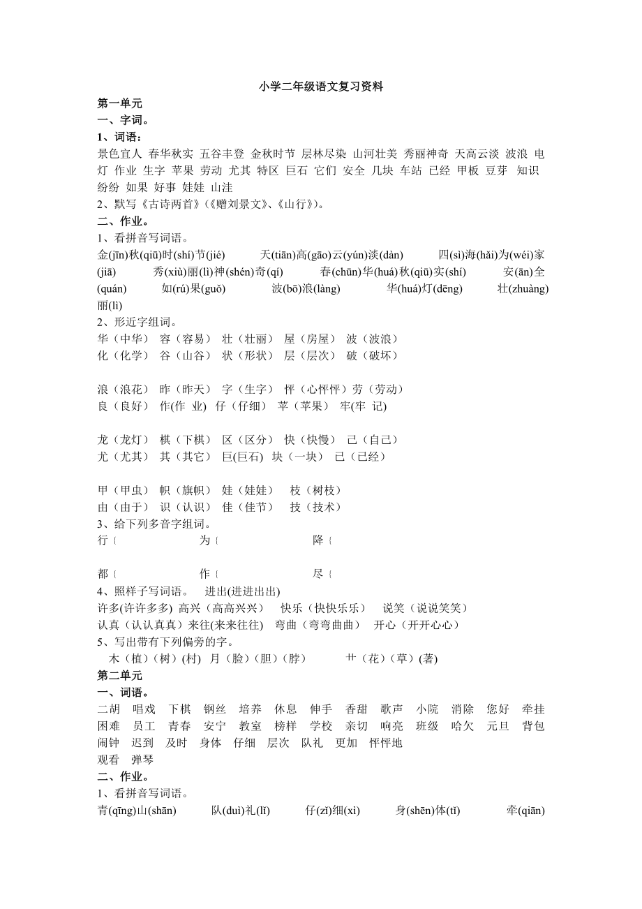 小学二年级语文复习资料_第1页