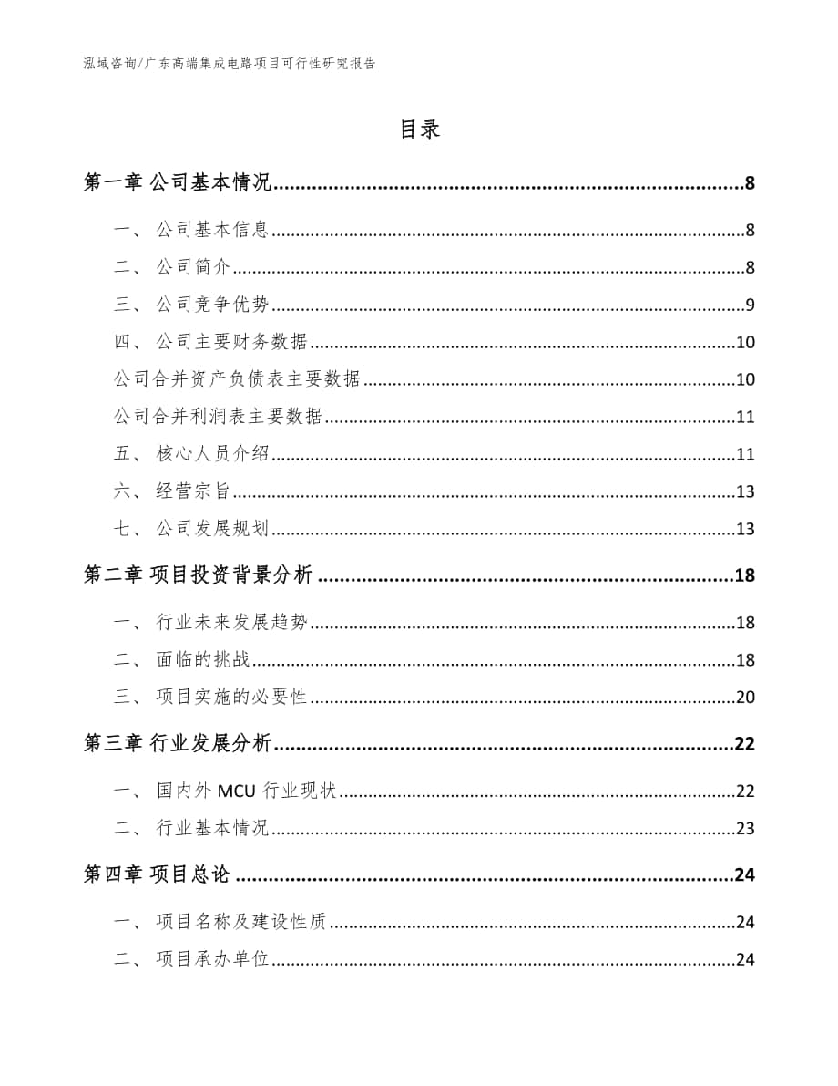广东高端集成电路项目可行性研究报告【参考范文】_第1页