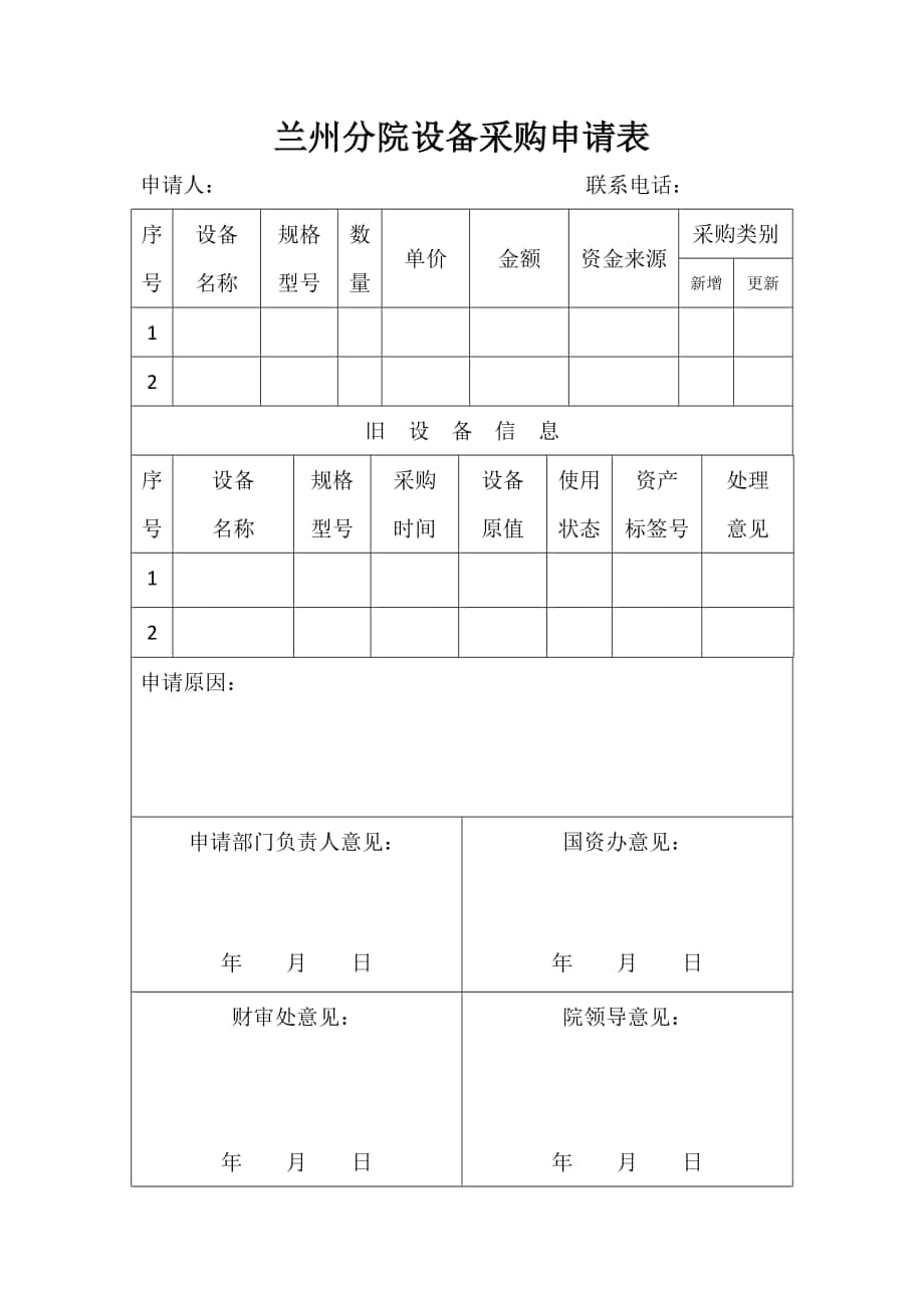 兰州分院设备采购申请表_第1页