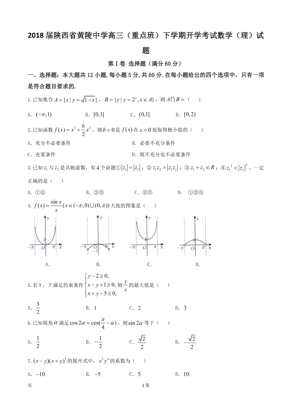 2018届陕西省黄陵中学高三（重点班）下学期开学考试数学（理）试题_第1页