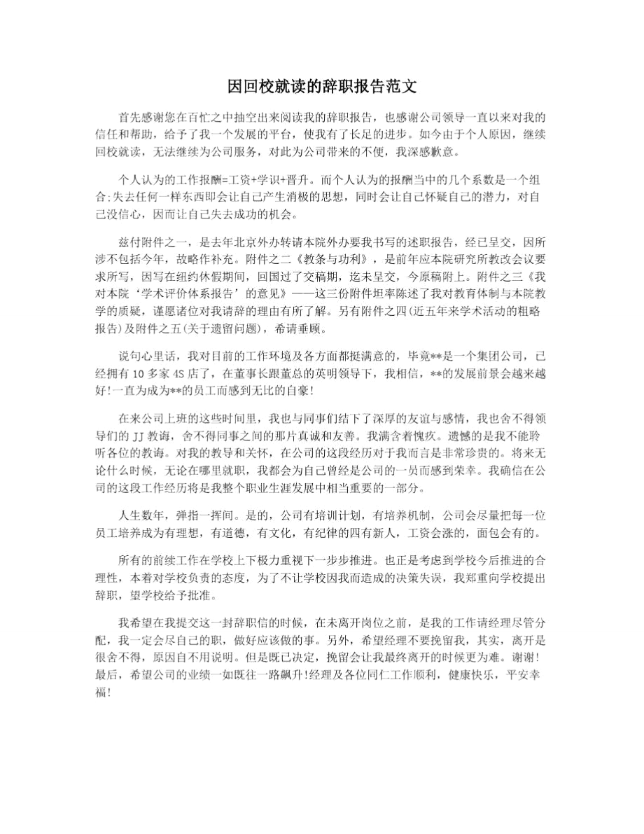 因回校就读的辞职报告范文_第1页