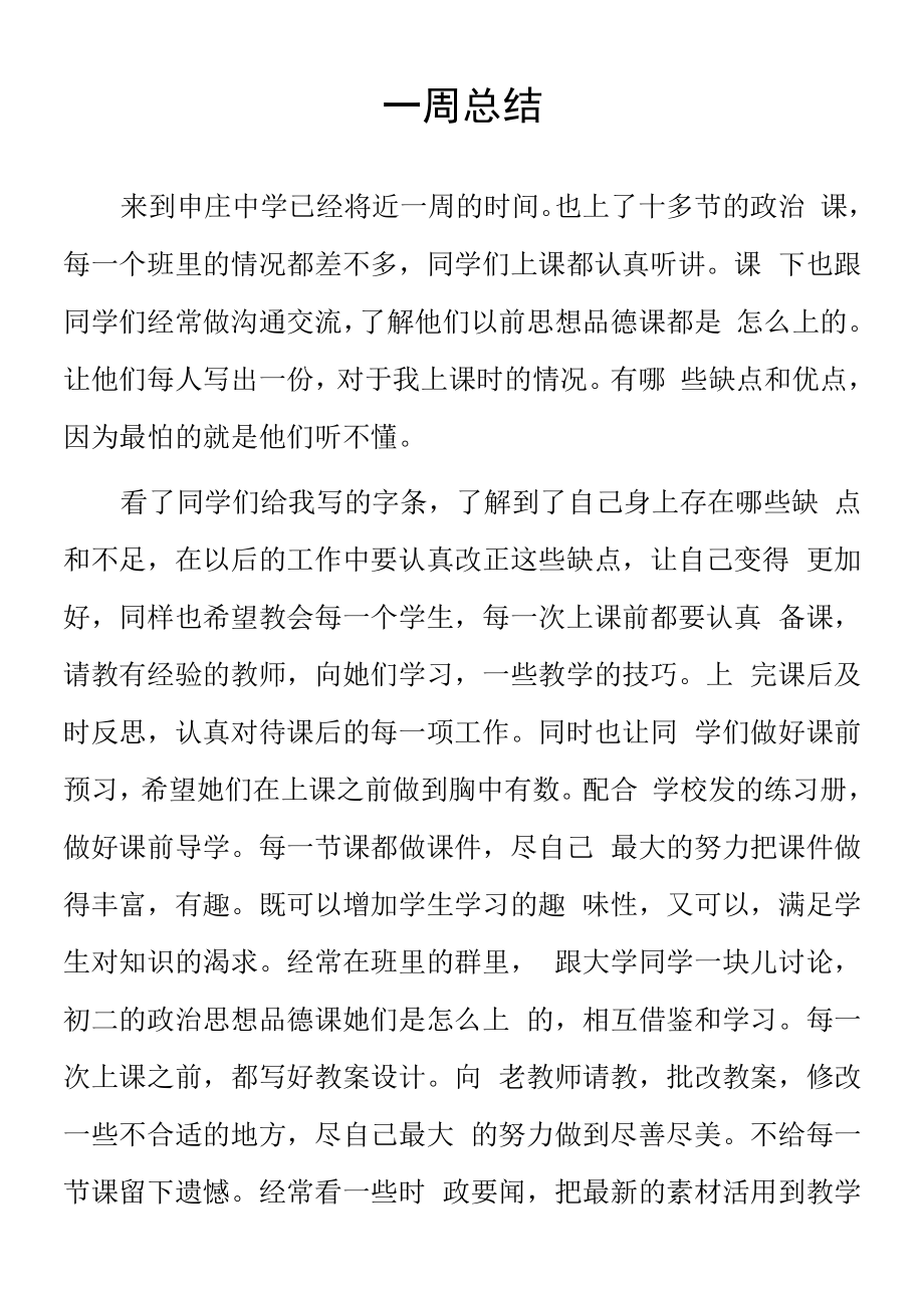 顶岗实习支教心得体会《一周总结》样本.docx_第1页