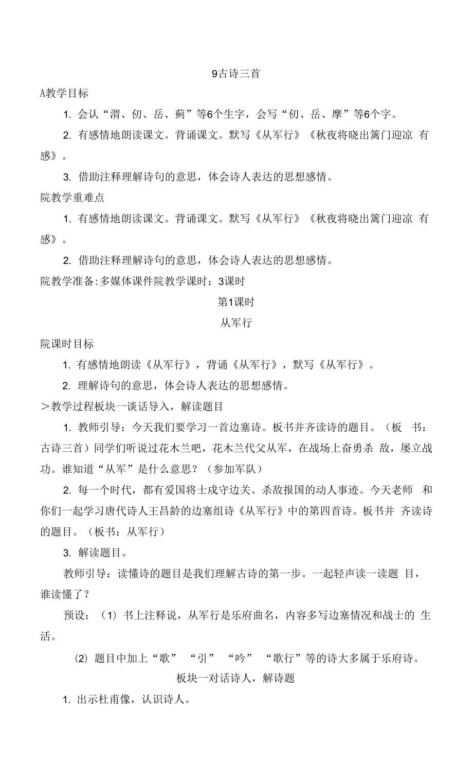 部编版语文五年级下册 古诗三首教案教学设计.docx_第1页