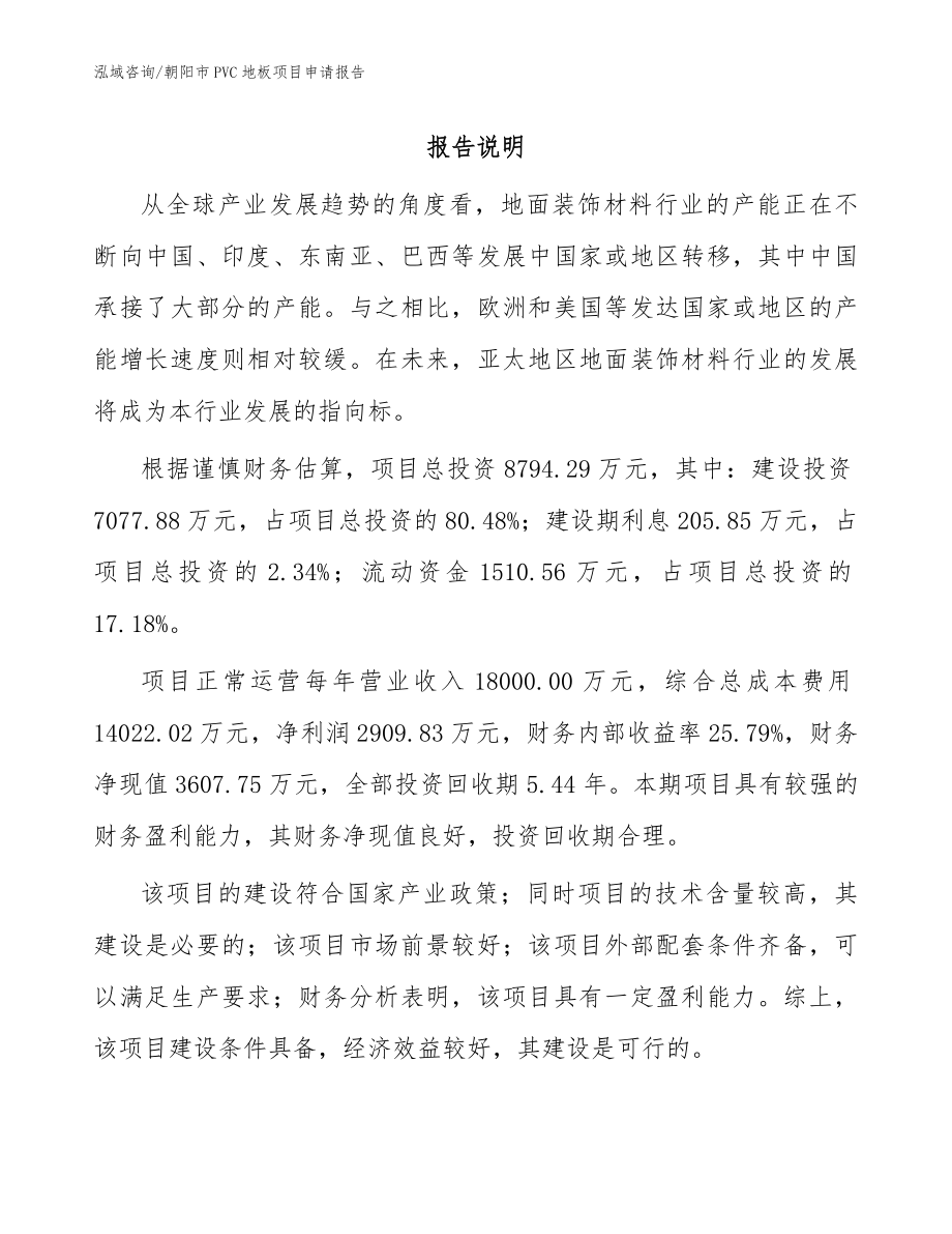 朝阳市PVC地板项目申请报告范文_第1页
