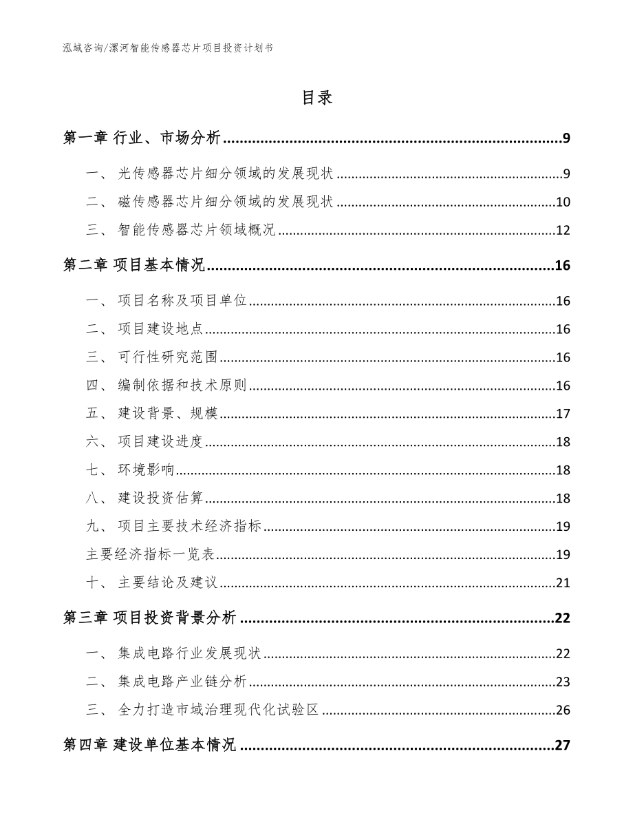 漯河智能传感器芯片项目投资计划书（范文模板）_第1页