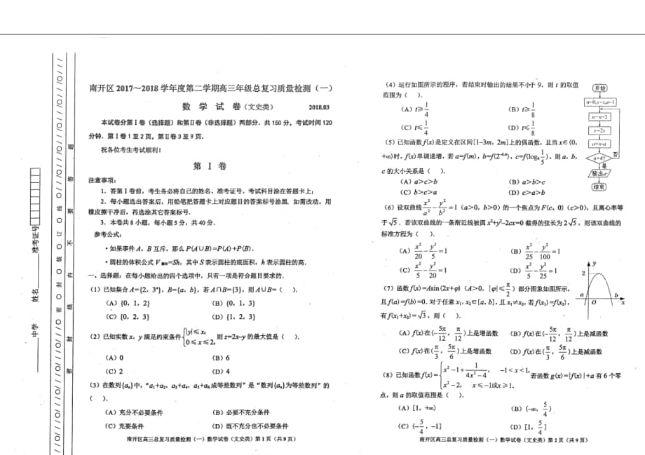 2018年天津市南开区第二学期高三年级总复习质量检测（一）数学文试题（扫 描 版）_第1页