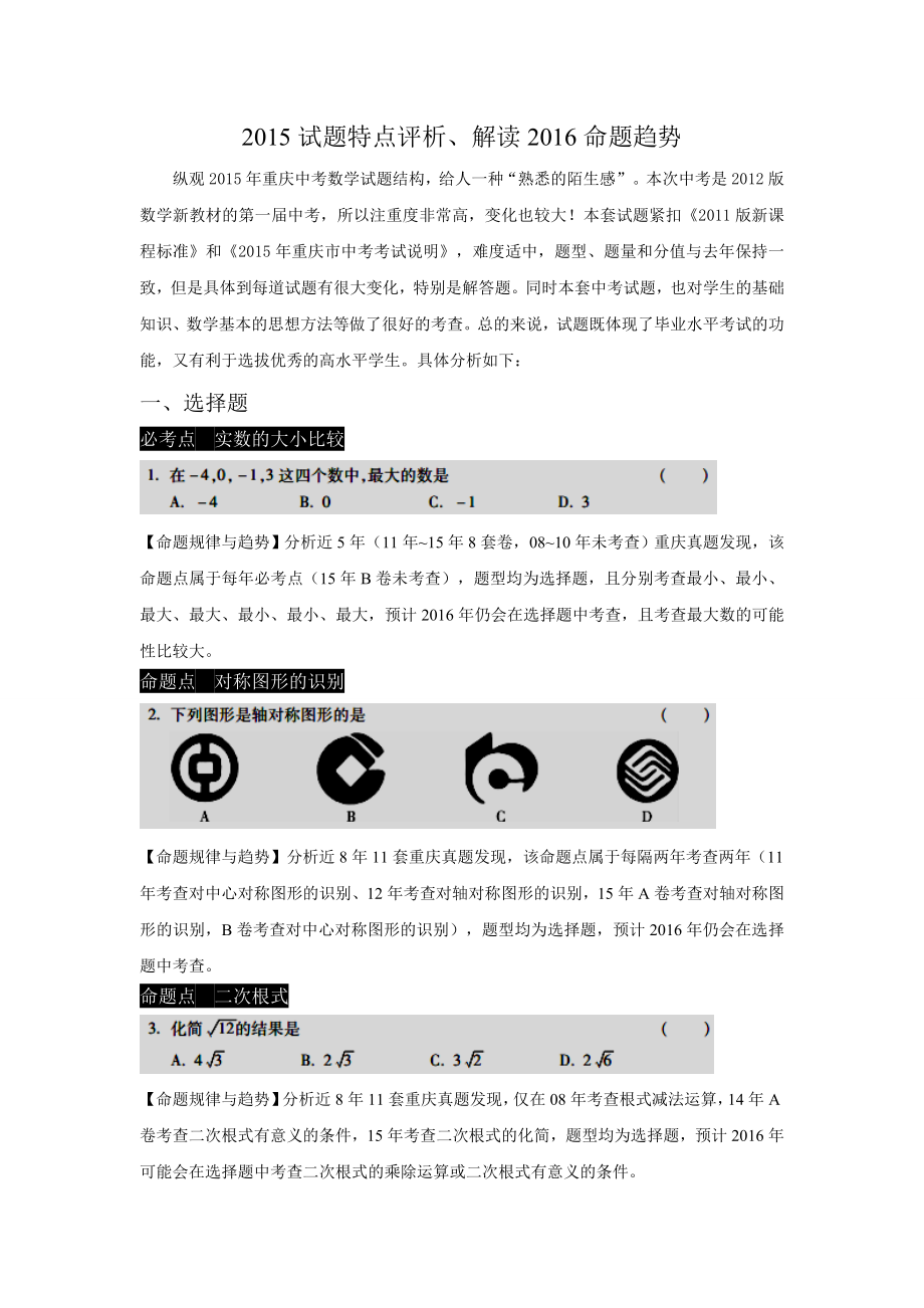重庆市九年级数学中考教学指导分析试题特点解读命题趋势_第1页