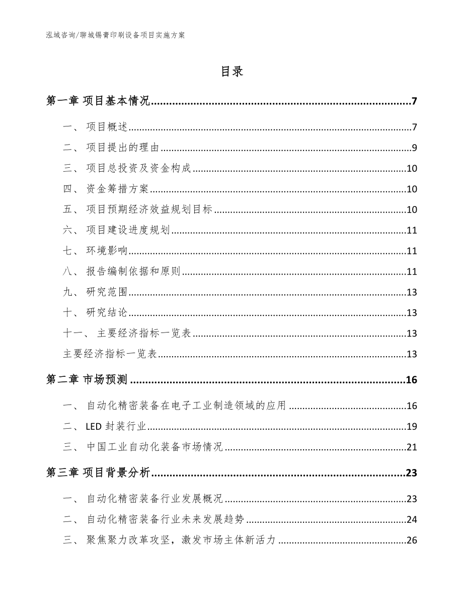 聊城锡膏印刷设备项目实施方案参考范文_第1页