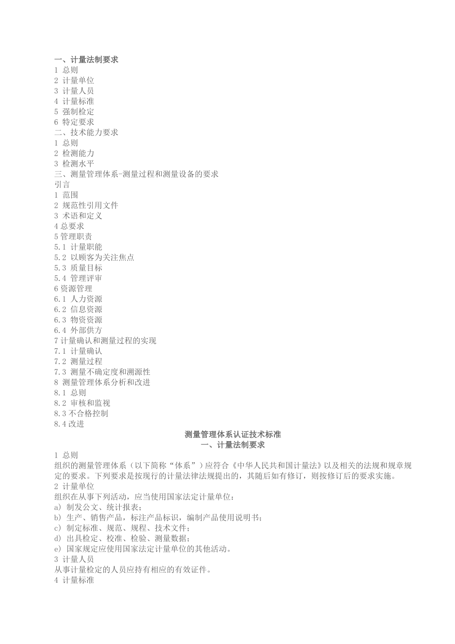 测量管理体系认证技术标准cms04_第1页