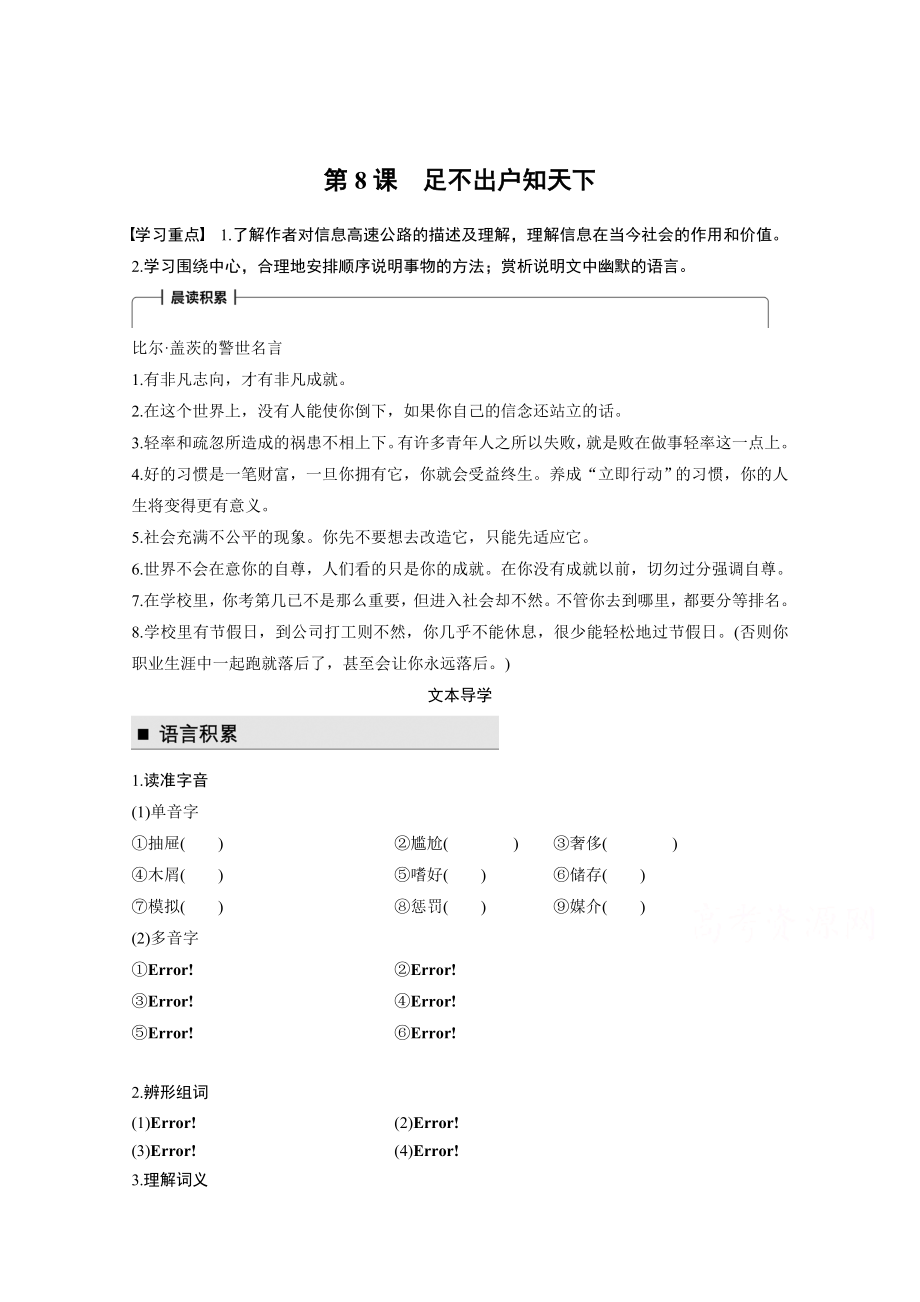 高中語(yǔ)文粵教版必修三學(xué)案：第二單元 第8課 足不出戶知天下 Word版含答案_第1頁(yè)