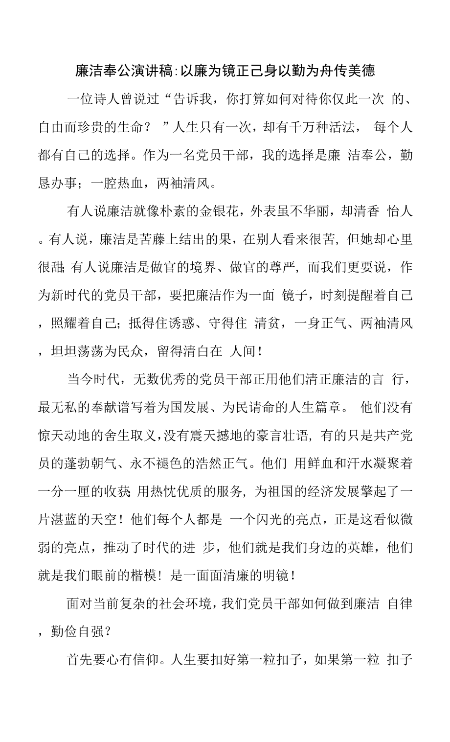 廉洁奉公演讲稿：以廉为镜正己身 以勤为舟传美德.docx_第1页