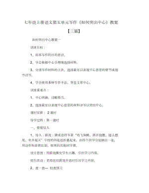 七年級(jí)上冊(cè)語(yǔ)文第五單元寫作《如何突出中心》教案【三篇】