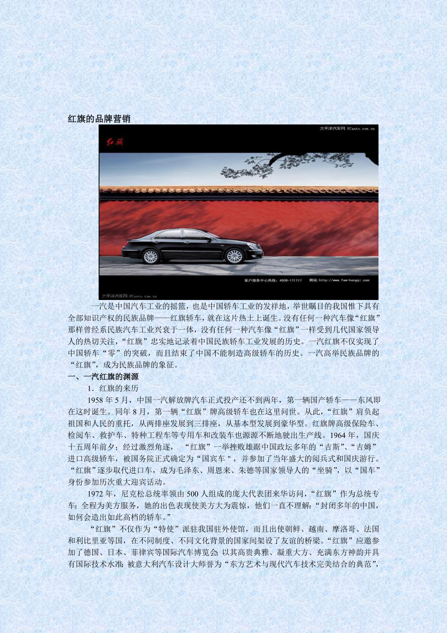 红旗轿车的品牌营销_第1页
