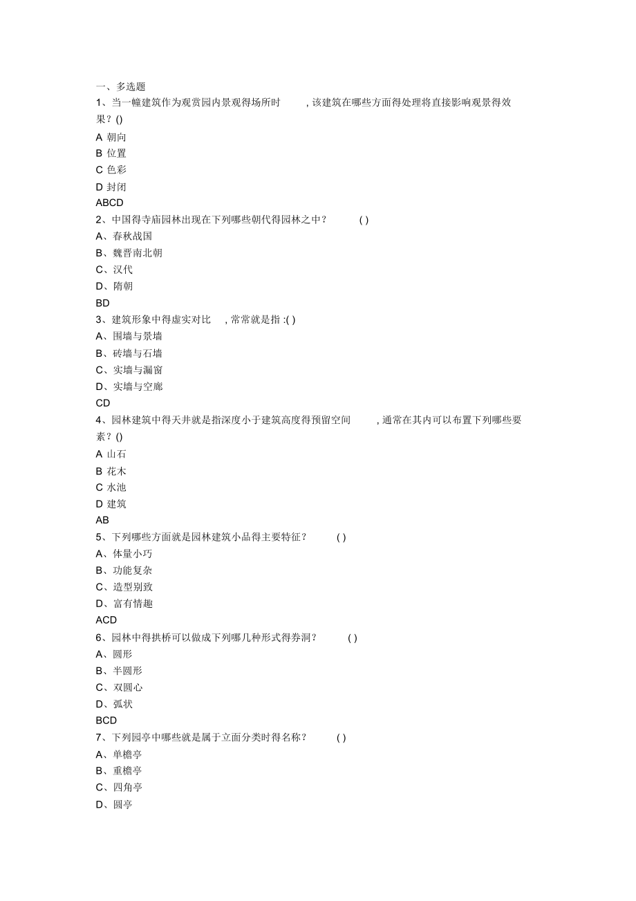 园林建筑设计试题多选题_第1页
