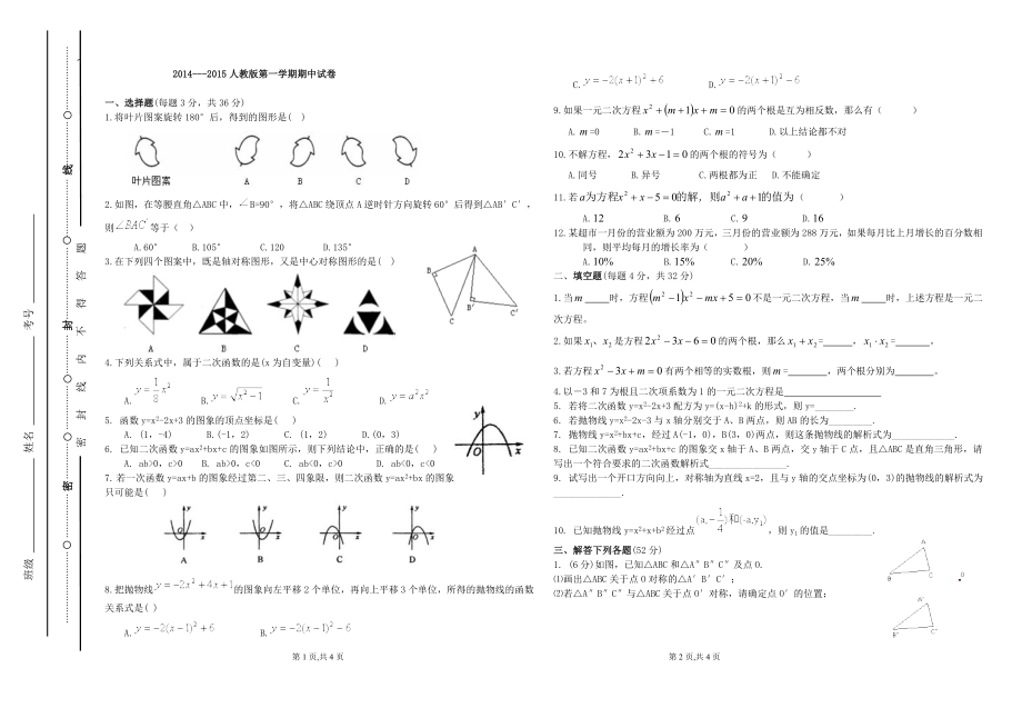 人教版2014---2015学年度第一学期九年级数学期中试题_第1页