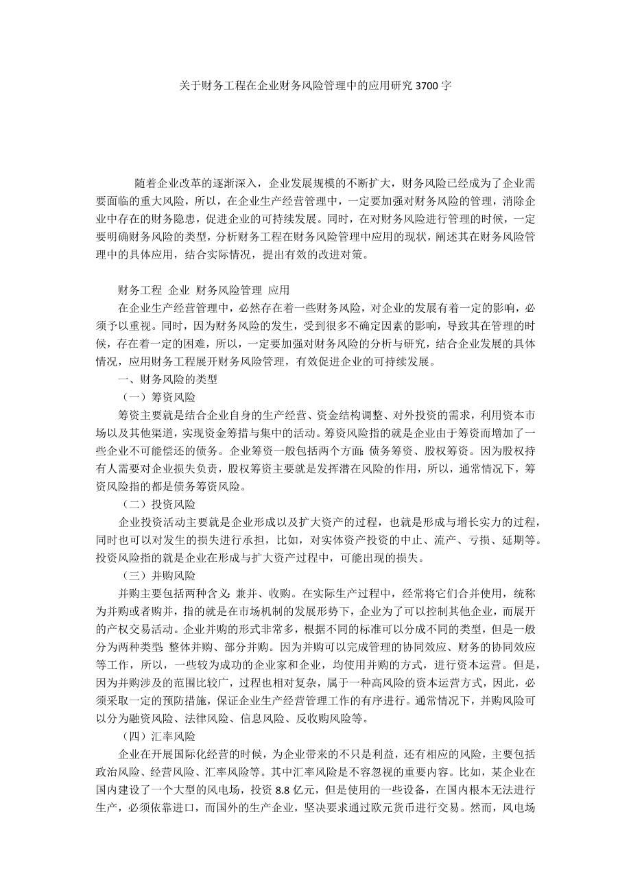 关于财务工程在企业财务风险管理中的应用研究3700字_第1页