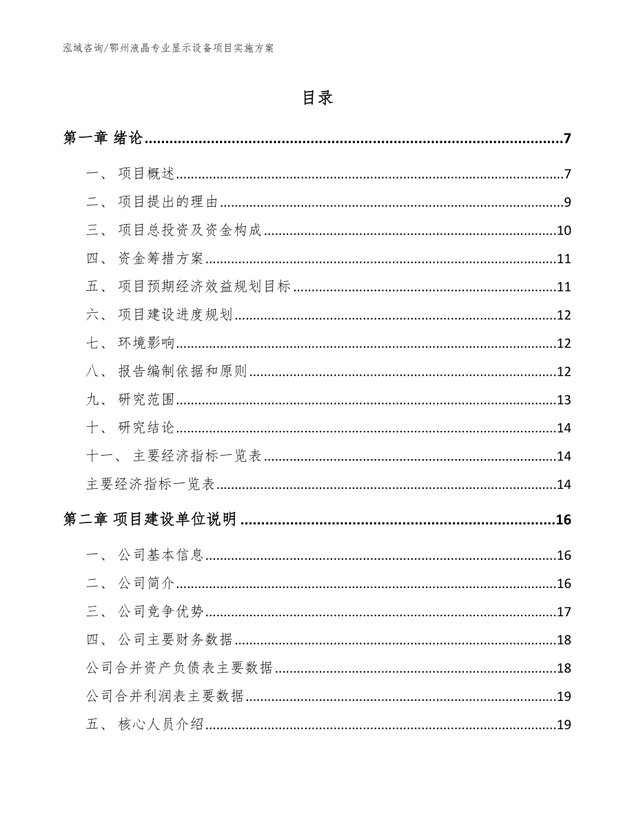 鄂州液晶专业显示设备项目实施方案（参考模板）_第1页