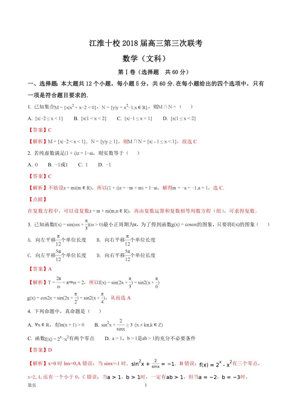 2018年安徽省江淮十校高三第三次（4月）联考数学文试题（解析版）_第1页