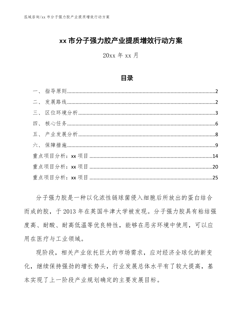 xx市分子强力胶产业提质增效行动方案（十四五）_第1页