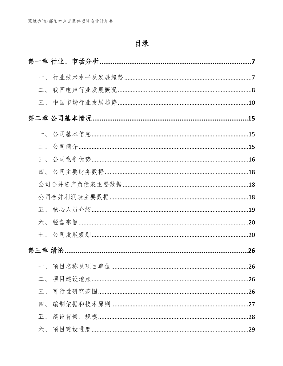 邵阳电声元器件项目商业计划书（模板）_第1页