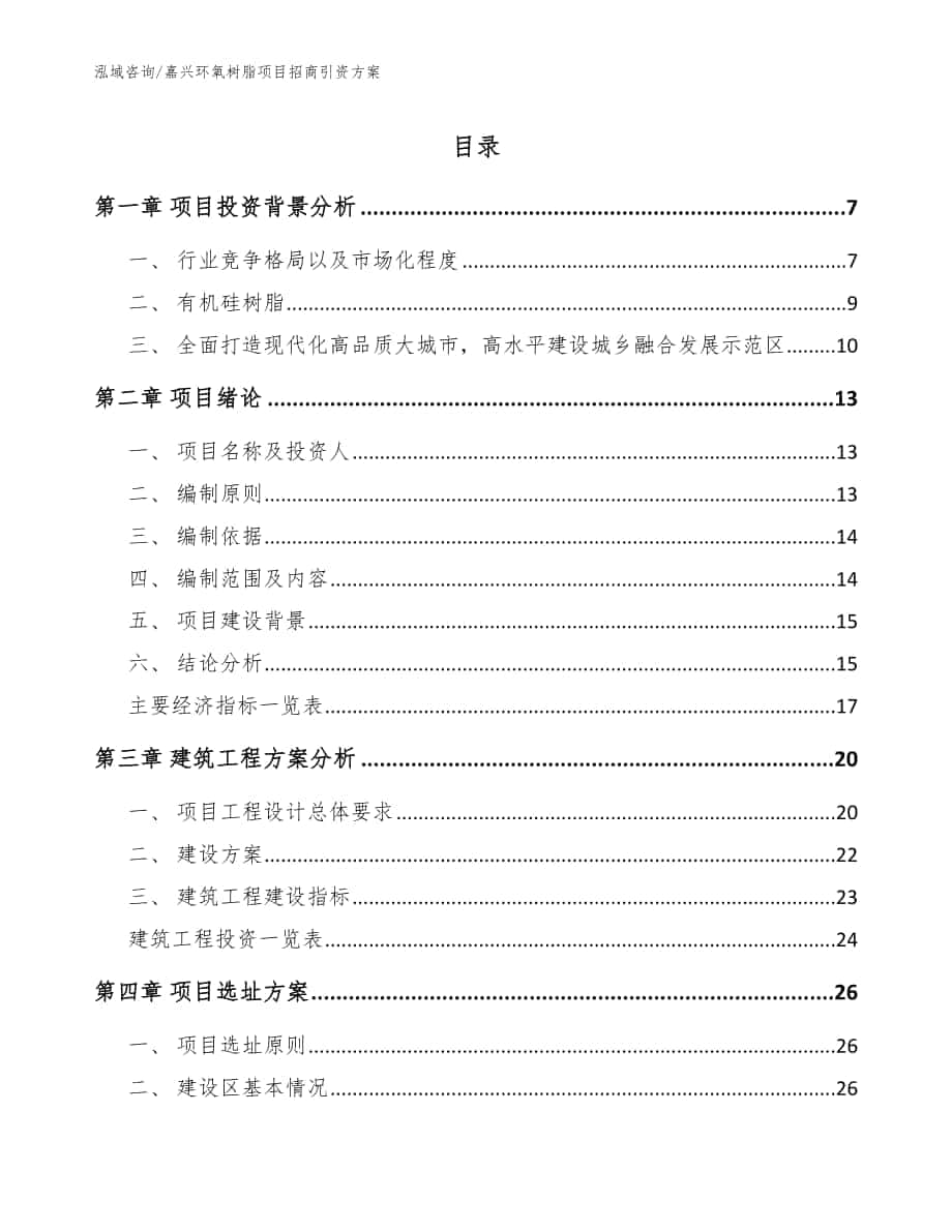 嘉兴环氧树脂项目招商引资方案【范文】_第1页