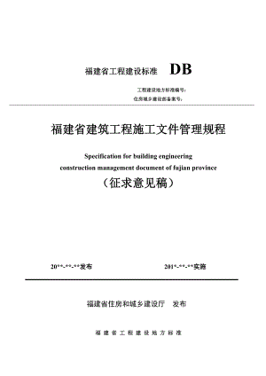 《福建省建筑工程施工文件管理規(guī)程》征求意見(jiàn)稿版年月日起實(shí)施