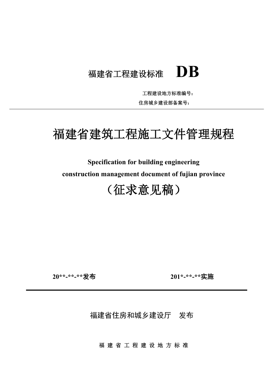 《福建省建筑工程施工文件管理規(guī)程》征求意見稿版年月日起實(shí)施_第1頁