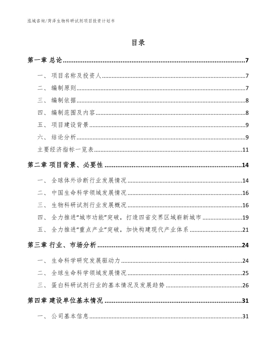 菏泽生物科研试剂项目投资计划书范文参考_第1页