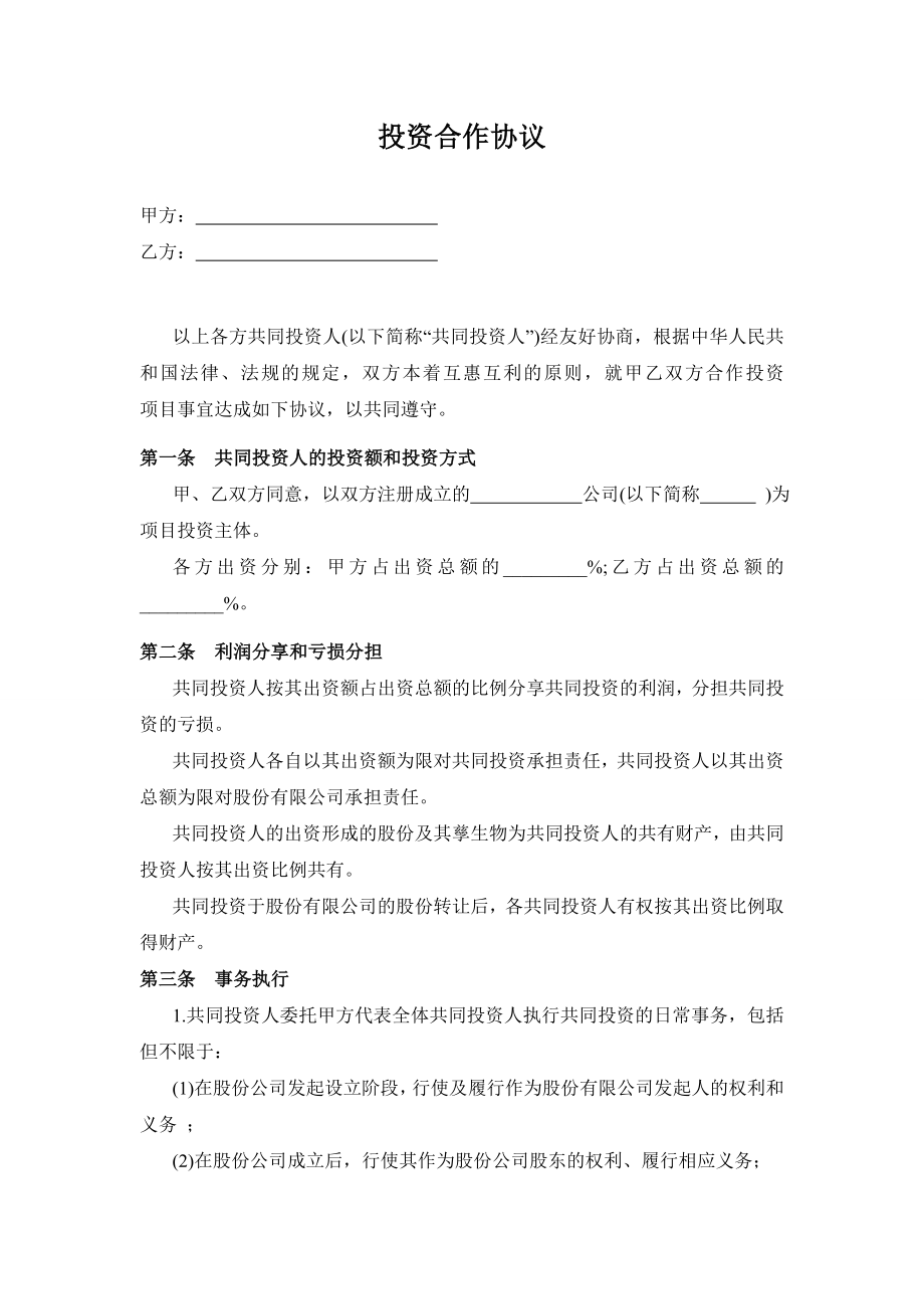 范本-《投資合作協(xié)議書》_第1頁