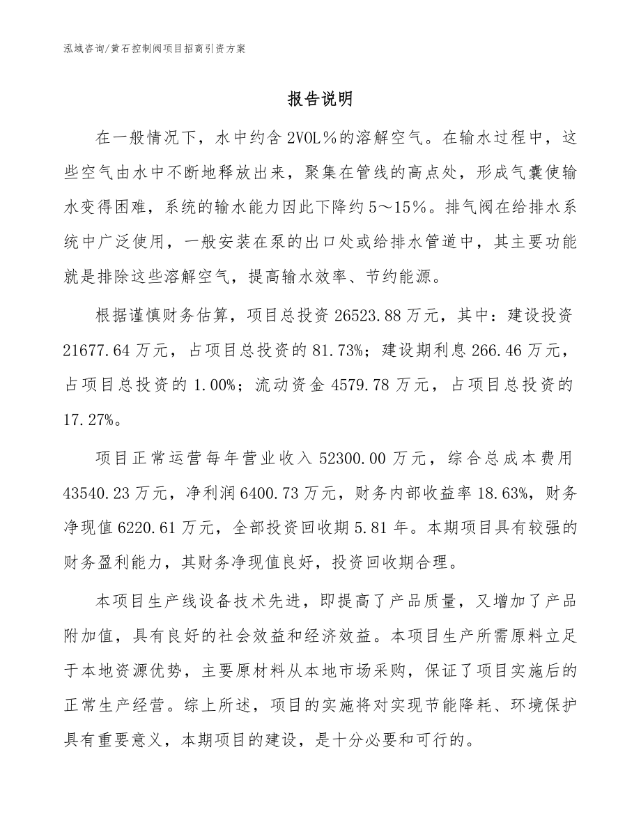 黄石控制阀项目招商引资方案_模板参考_第1页