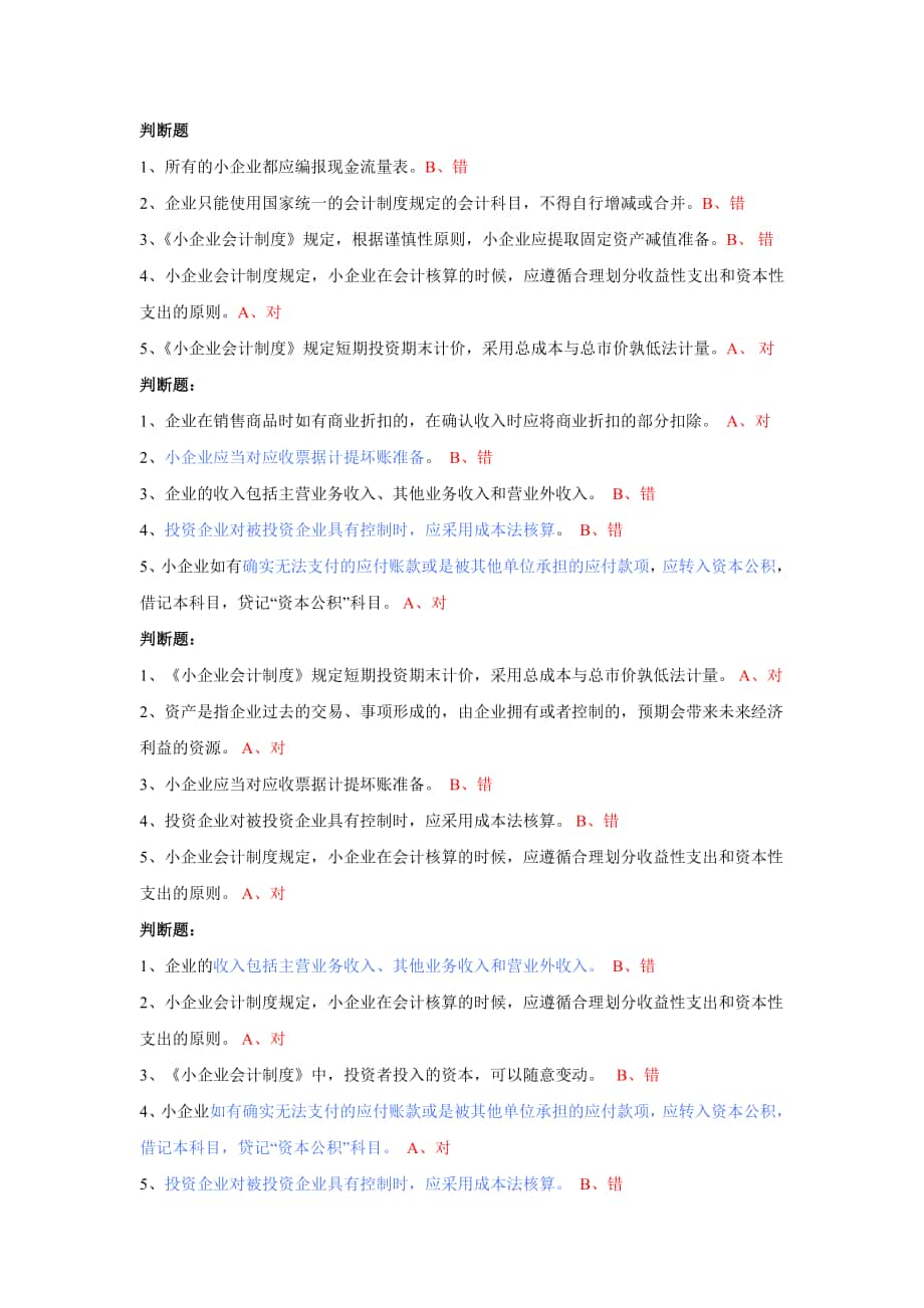 小企業(yè)會(huì)計(jì)課后習(xí)題會(huì)計(jì)繼續(xù)學(xué)習(xí)_第1頁(yè)