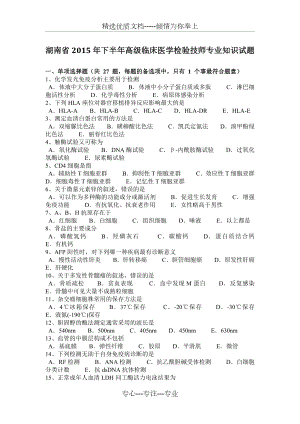 湖南省2015年下半年高级临床医学检验技师专业知识试题