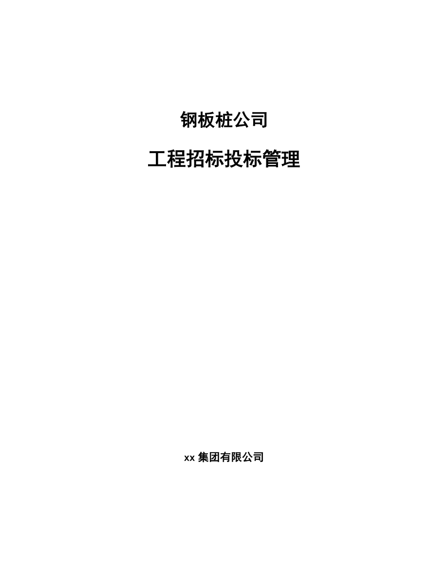 钢板桩公司工程招标投标管理模板_第1页