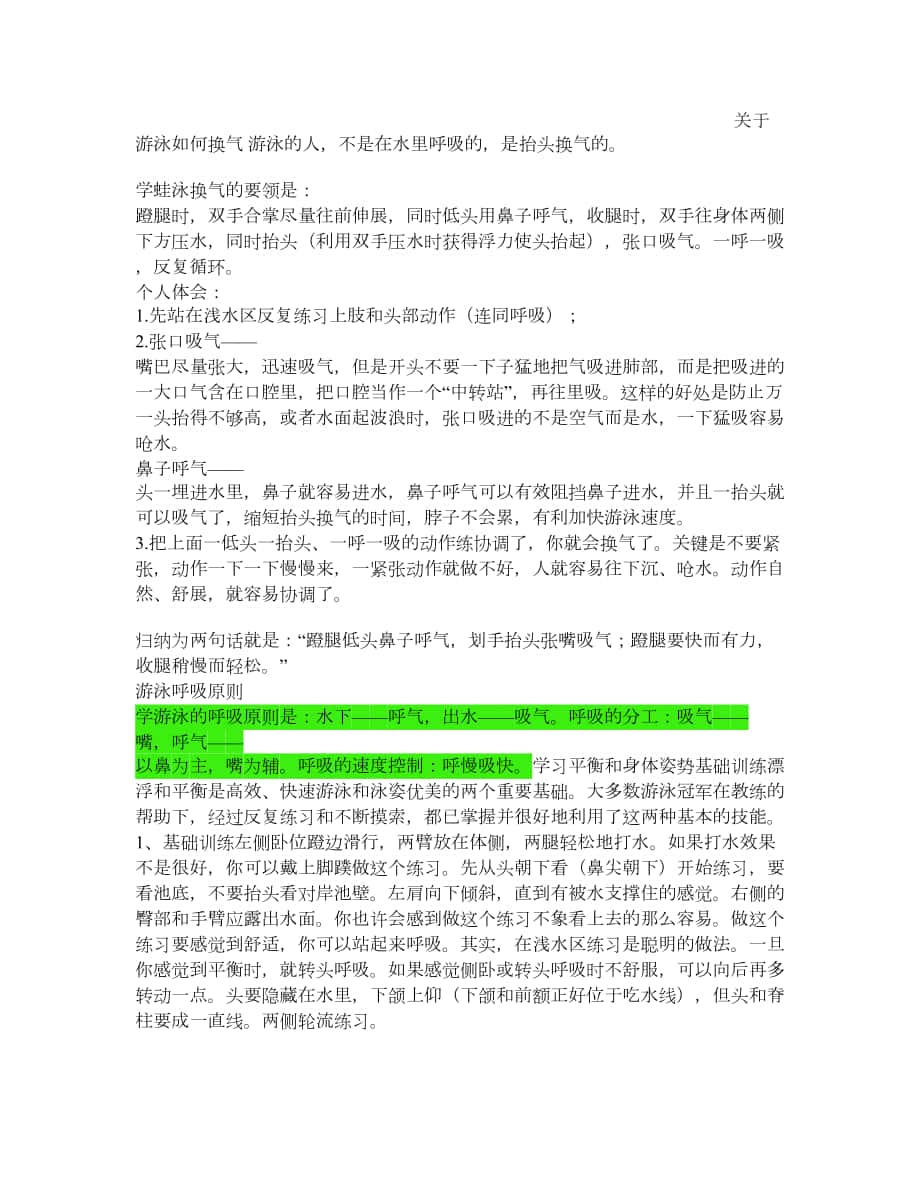 关于游泳如何换气_第1页